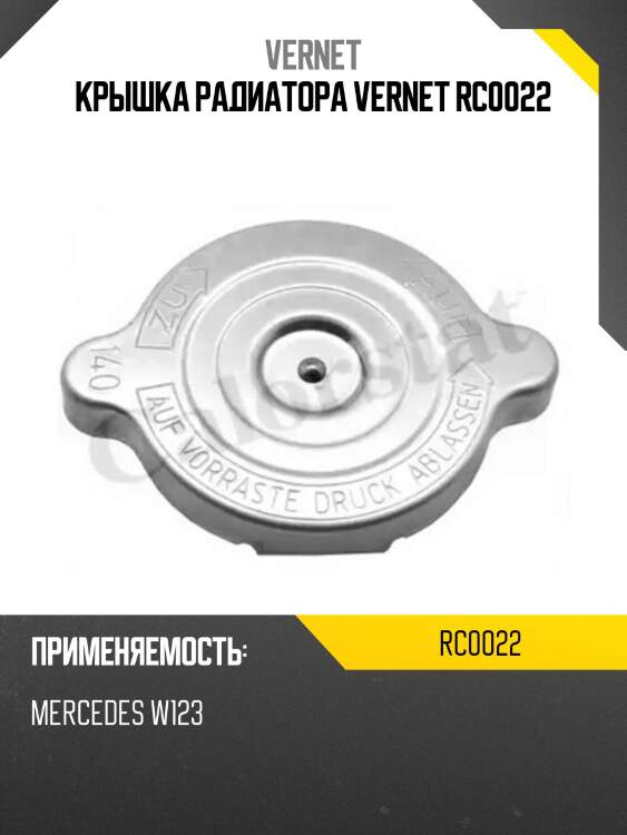 Крышка радиатора vernet rc0022