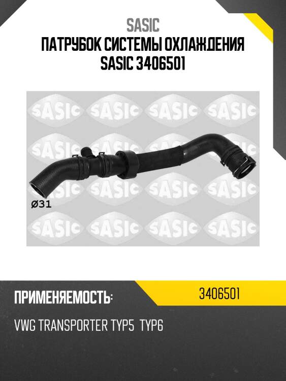 Патрубок системы охлаждения sasic 3406501