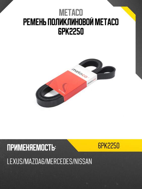 Ремень поликлиновой metaco 6pk2250