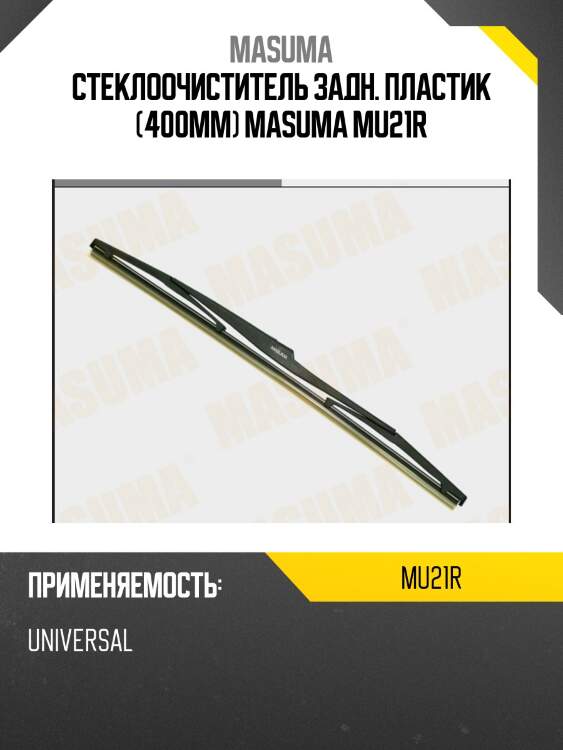 Стеклоочиститель задн. пластик (400мм) masuma mu21r