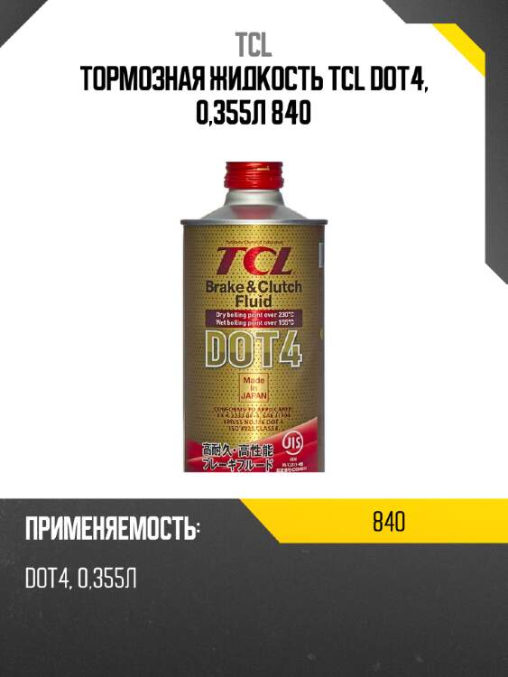 Тормозная жидкость tcl dot4, 0,355л