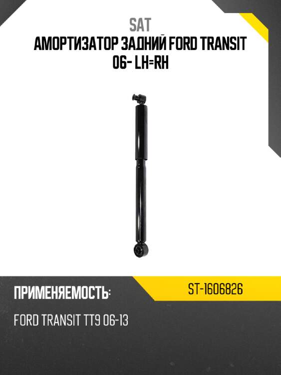Амортизатор задний ford transit 06- lh-rh sat st-1606826