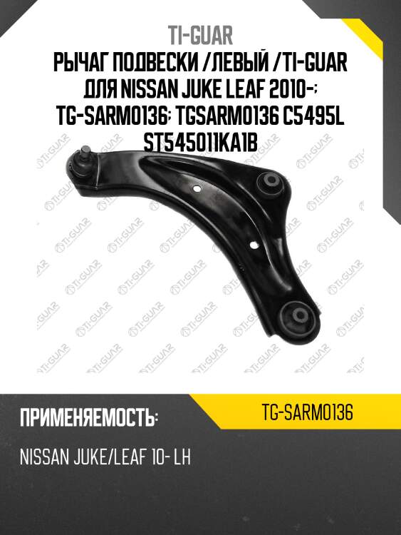 Рычаг подвески /левый /ti-guar для nissan juke leaf 2010-  tg-sarm0136  tgsarm0136 c5495l st545011ka1b