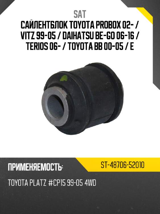 Сайлентблок toyota probox 02-  sat st-48706-52010