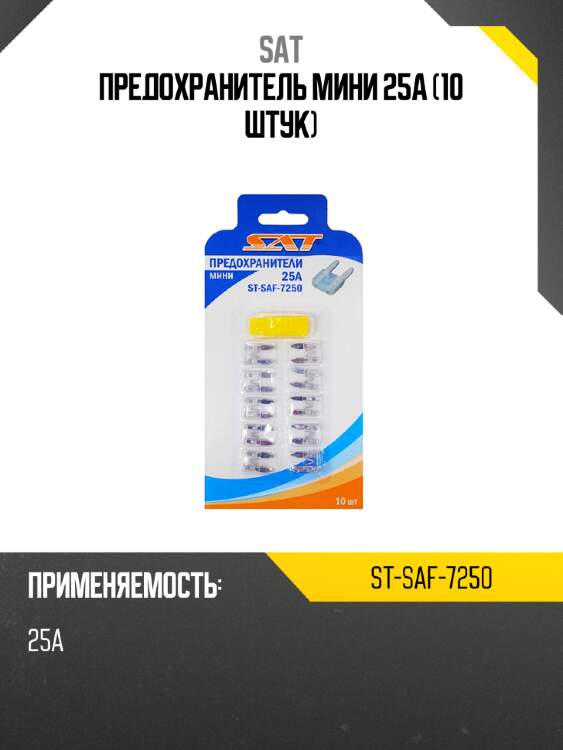 Предохранитель мини 25а 10 штук sat st-saf-7250