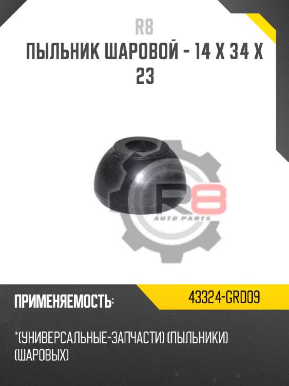 Пыльник шаровой - 14 x 34 x 23 r8 43324-grd09