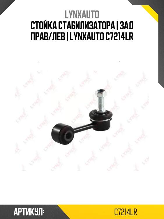 Стойка стабилизатора | зад прав/лев | lynxauto c7214lr