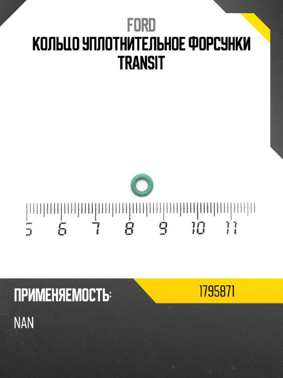Кольцо уплотнительное форсунки transit ford 1795871