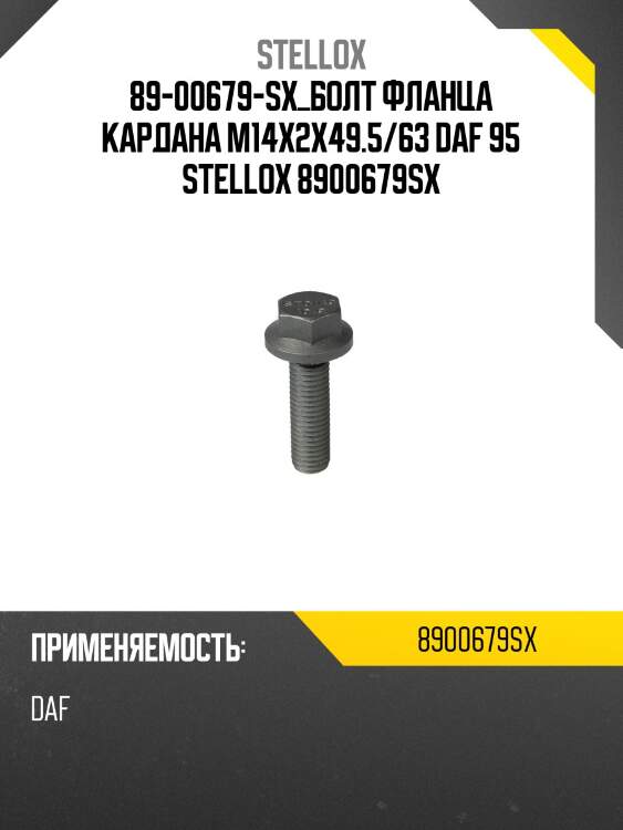 89-00679-sx_болт фланца кардана m14x2x49.5/63 daf 95 stellox 8900679sx