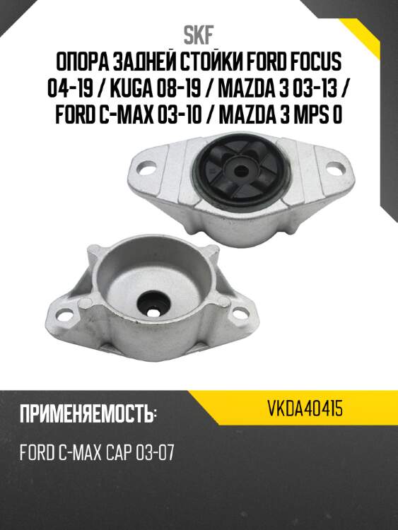 Опора задней стойки ford focus 04-19  skf vkda40415