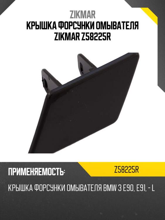 КРЫШКА ФОРСУНКИ ОМЫВАТЕЛЯ ZIKMAR Z58225R
