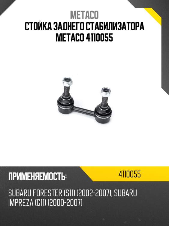 Стойка заднего стабилизатора metaco 4110055