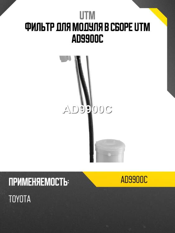 Фильтр для модуля в сборе utm ad9900c