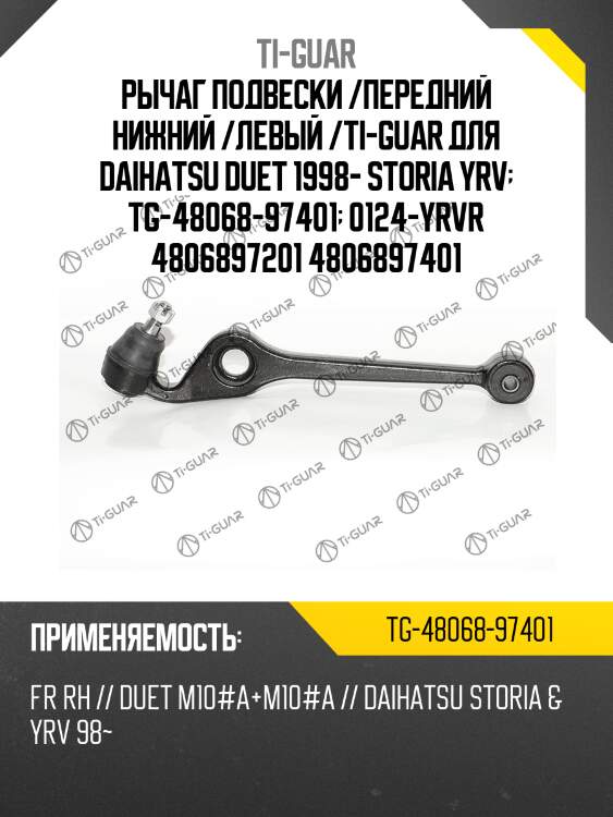 Рычаг подвески /передний нижний /левый /ti-guar для daihatsu duet 1998- storia yrv  tg-48068-97401  0124-yrvr 4806897201 4806897401