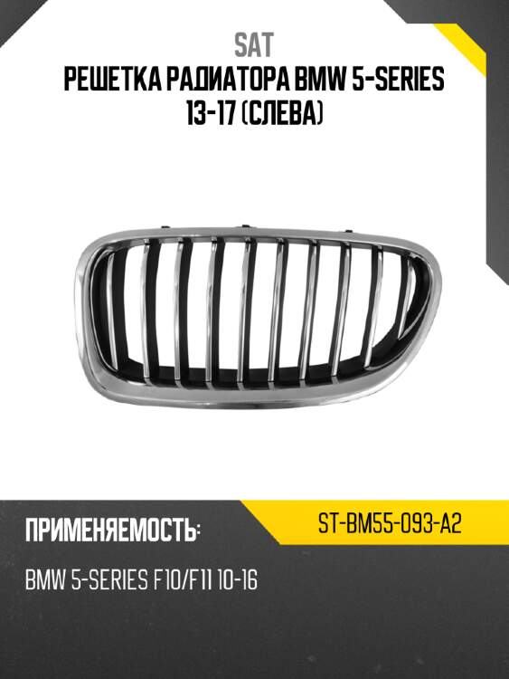 Решетка радиатора bmw 5-series 13-17 слева sat st-bm55-093-a2