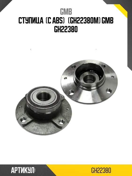 Ступица  (с abs)   (gh22380m) gmb gh22380