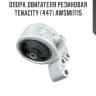 Опора двигателя резиновая tenacity (447) awsmi1115