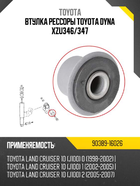 Втулка рессоры toyota dyna xzu346 toyota 90389-16026