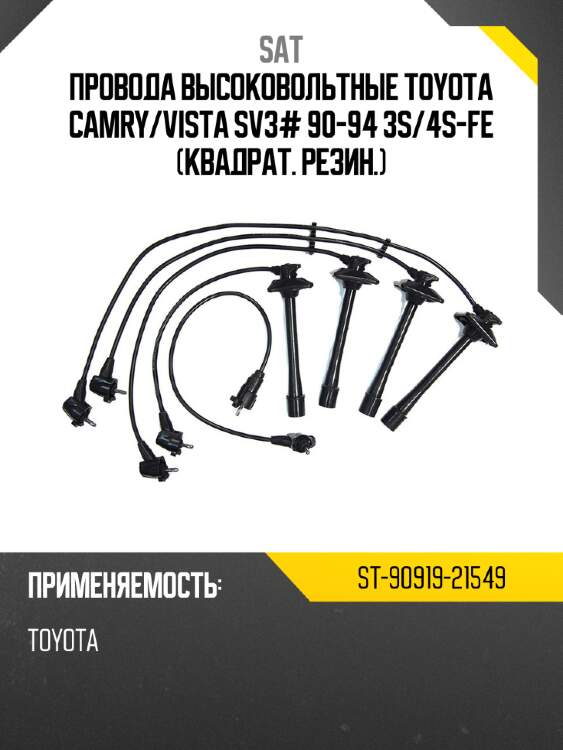 Провода высоковольтные toyota camry sat st-90919-21549