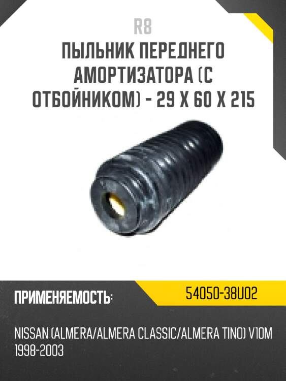Пыльник переднего амортизатора [с отбойником] - 29 x 60 x 215 r8 54050-38u02