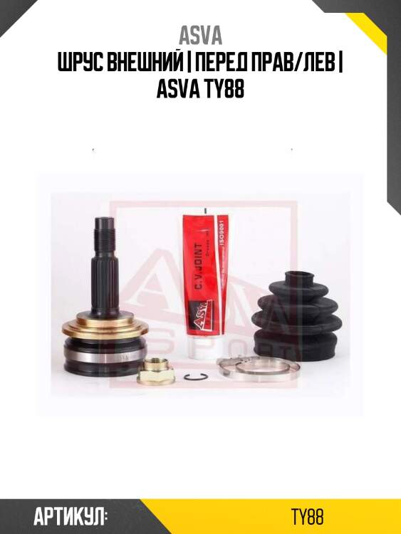 Шрус внешний | перед прав/лев | asva ty88