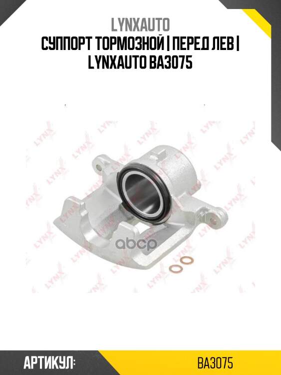 Суппорт тормозной | перед лев | lynxauto ba3075