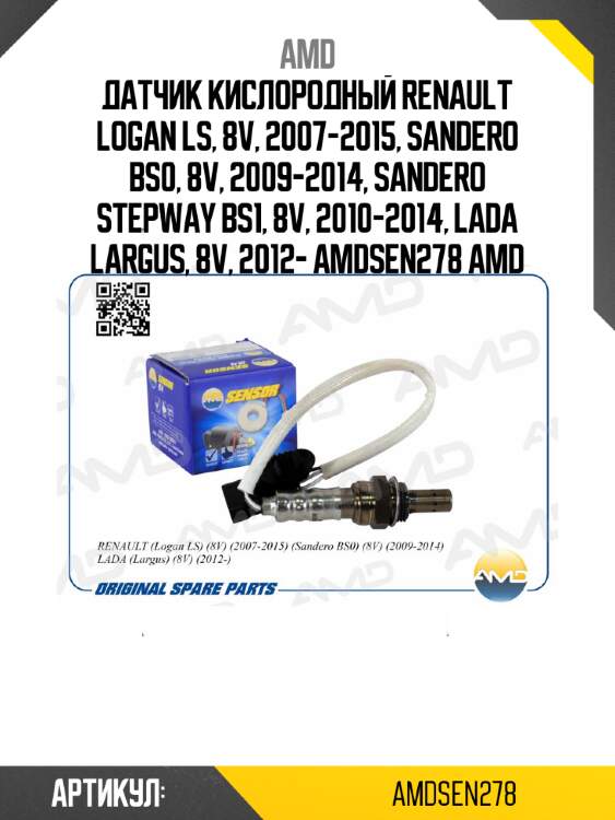 Датчик кислородный renault logan ls, 8v, 2007-2015, sandero bs0, 8v, 2009-2014, sandero stepway bs1, 8v, 2010-2014, lada largus, 8v, 2012- amdsen278 amd