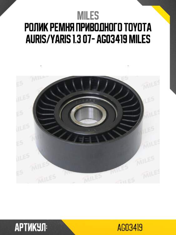 Ролик ремня приводного toyota auris/yaris 1.3 07- ag03419 miles