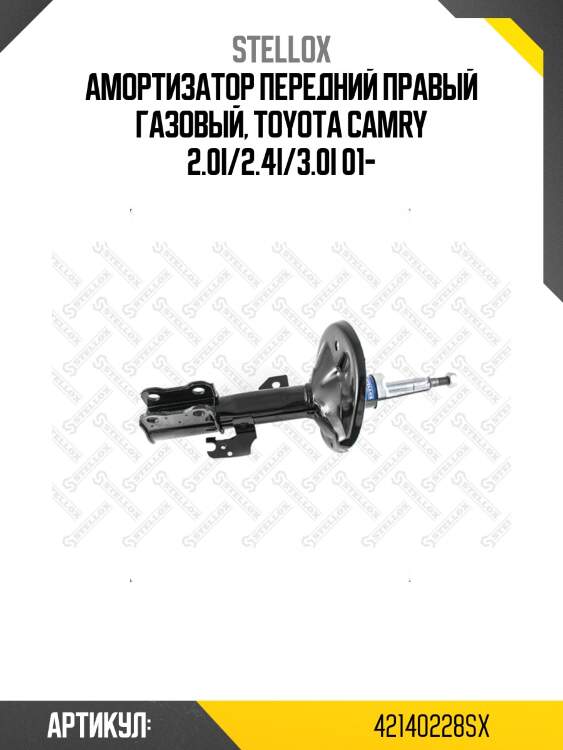 Амортизатор передний правый газовый, toyota camry 2.0i/2.4i/3.0i 01-