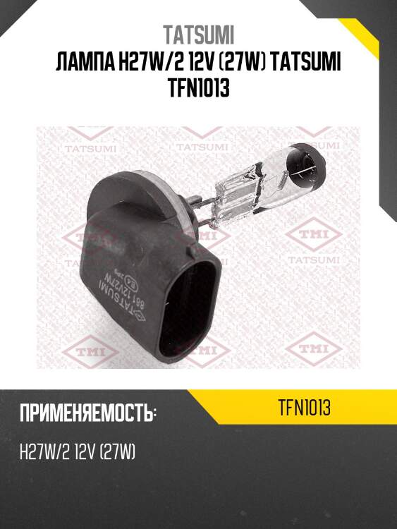 Лампа h27w/2 12v (27w) tatsumi tfn1013