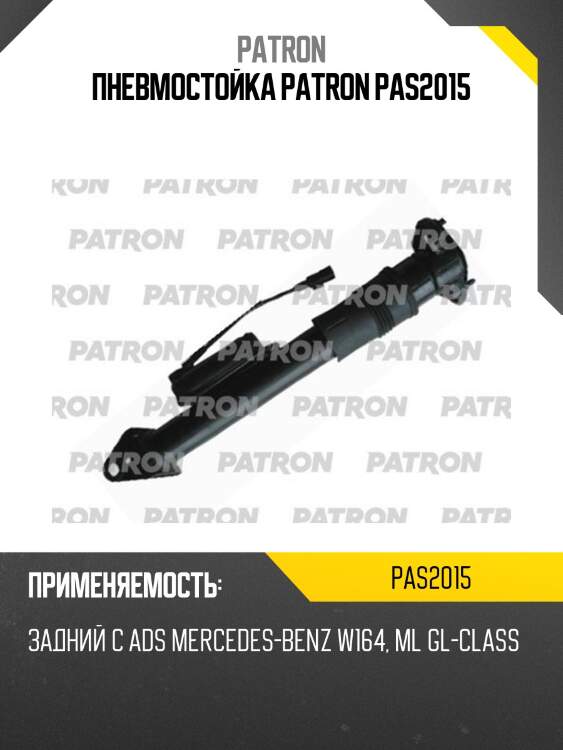 Пневмостойка patron pas2015