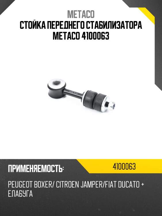 Стойка переднего стабилизатора metaco 4100063