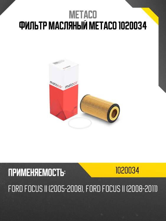 Фильтр масляный metaco 1020034