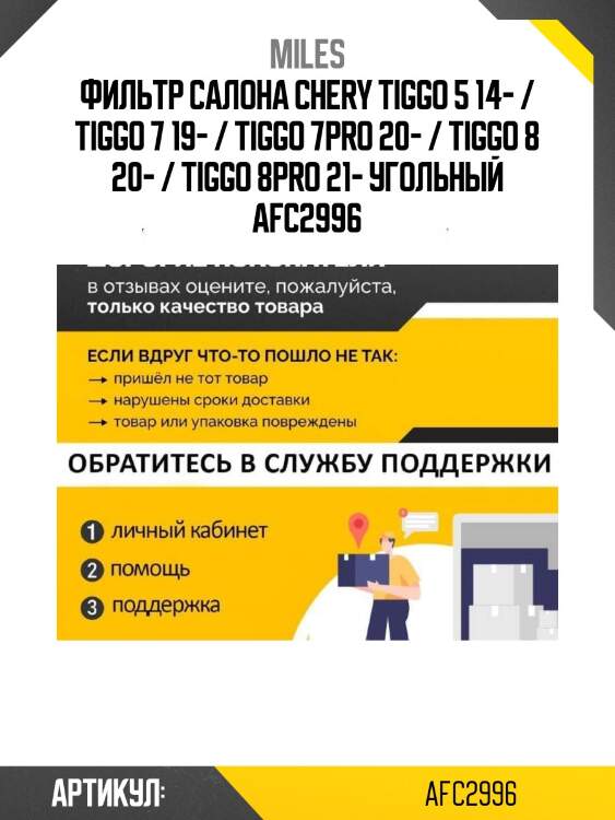Фильтр салона chery tiggo 5 14- / tiggo 7 19- / tiggo 7pro 20- / tiggo 8 20- / tiggo 8pro 21- угольный afc2996
