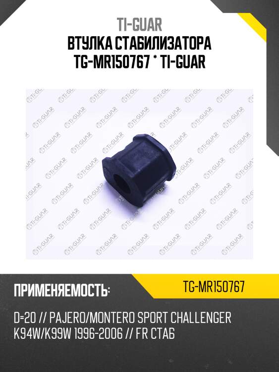 Втулка стабилизатора tg-mr150767 * ti-guar