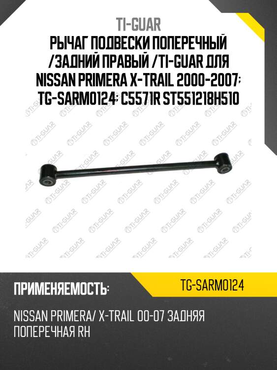 Рычаг подвески поперечный /задний правый /ti-guar для nissan primera x-trail 2000-2007  tg-sarm0124  c5571r st551218h510