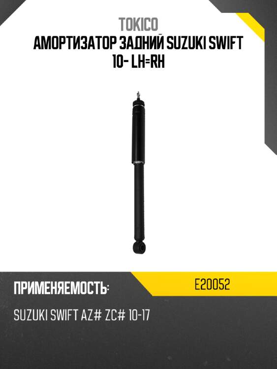 Амортизатор задний SUZUKI SWIFT 10- LH-RH TOKICO E20052