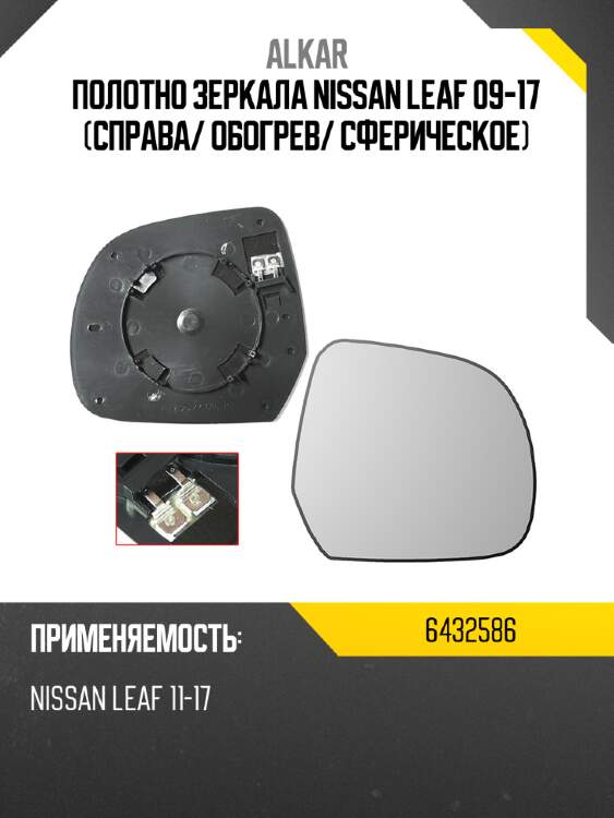 Alkar полотно зеркала nissan leaf 09-17 справа 6432586