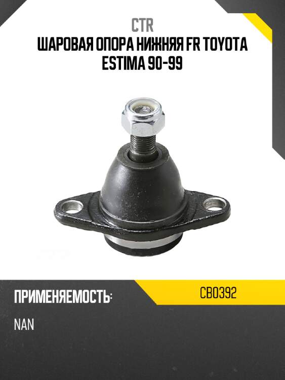 Шаровая опора нижняя fr toyota estima 90-99 ctr cb0392