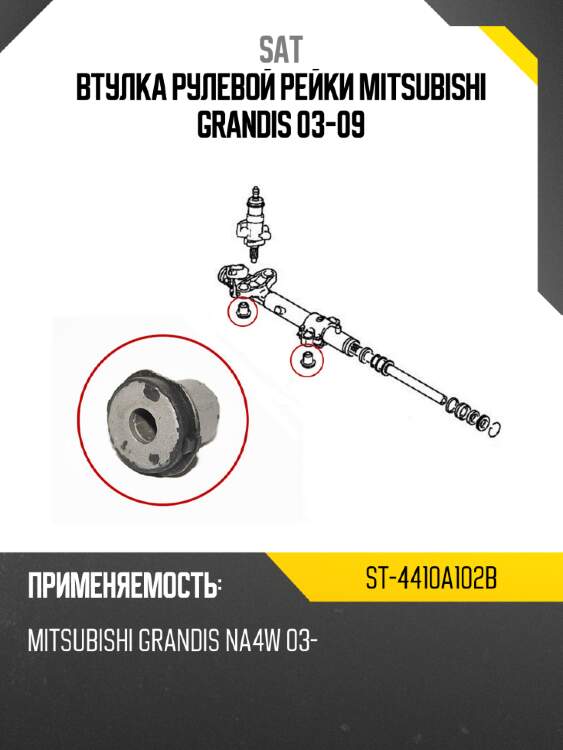 Втулка рулевой рейки mitsubishi grandis 03-09 sat st-4410a102b