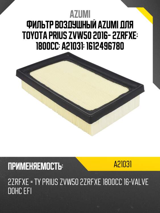Фильтр воздушный azumi a21031