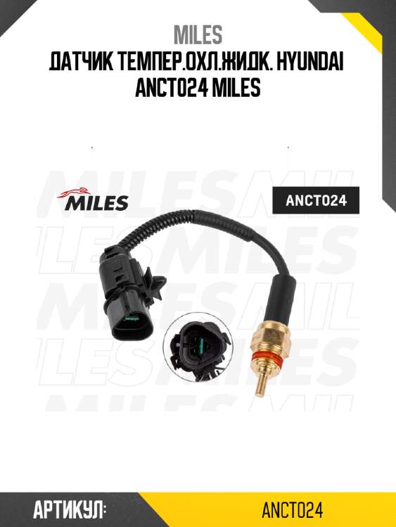 Датчик темпер.охл.жидк. hyundai  anct024 miles