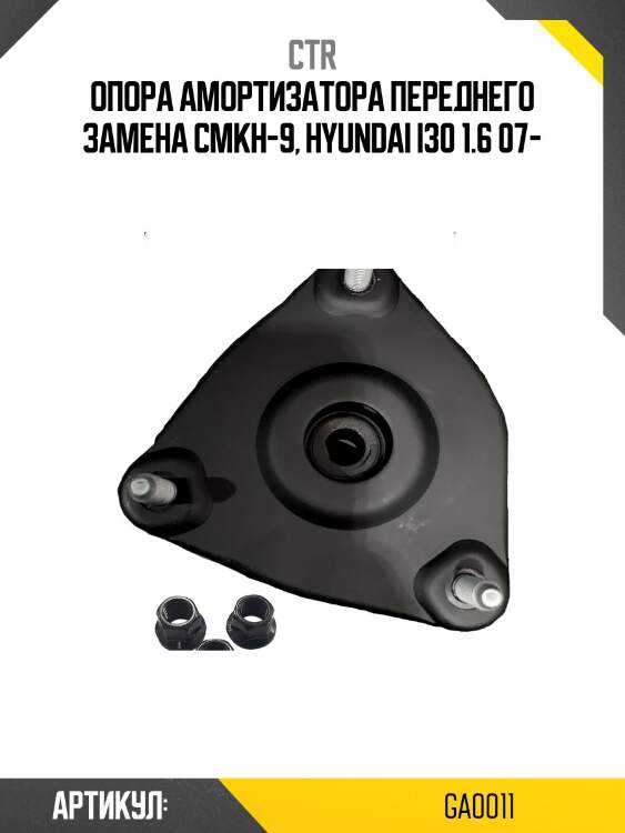 Опора амортизатора (старый арт. cmkh-9) ga0011 ctr