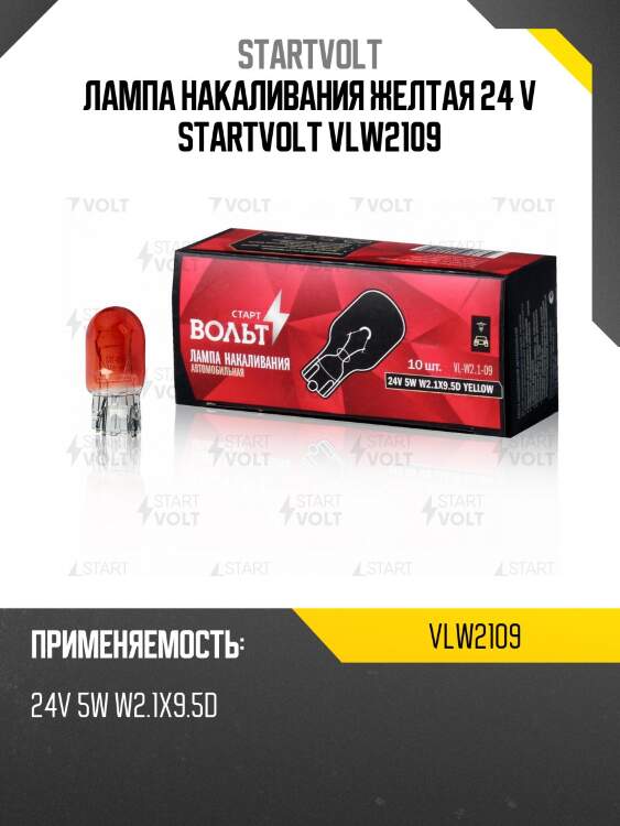 Лампа накаливания желтая 24 v startvolt vlw2109