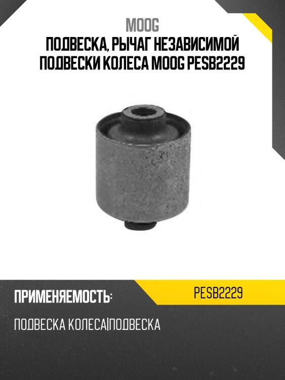 Подвеска, рычаг независимой подвески колеса moog pesb2229