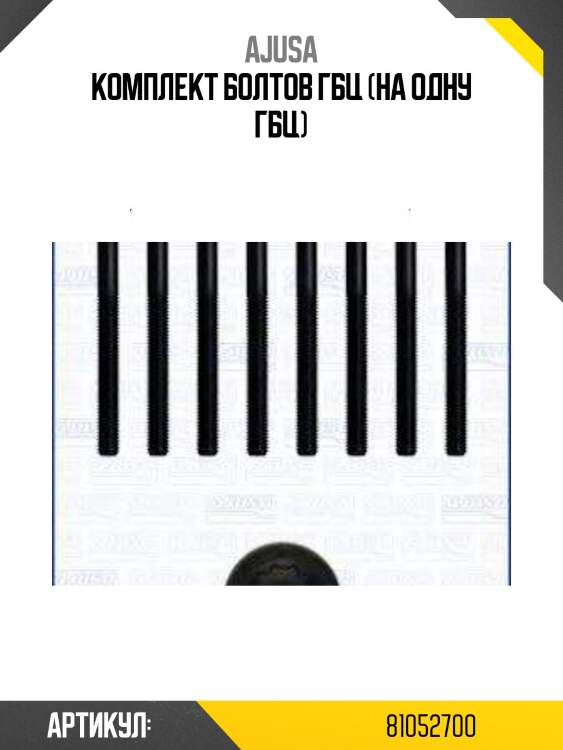 Комплект болтов гбц (на одну гбц)
