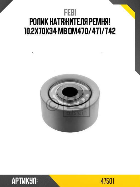 Ролик натяжителя ремня! 10.2x70x34 \mb om470/471/742