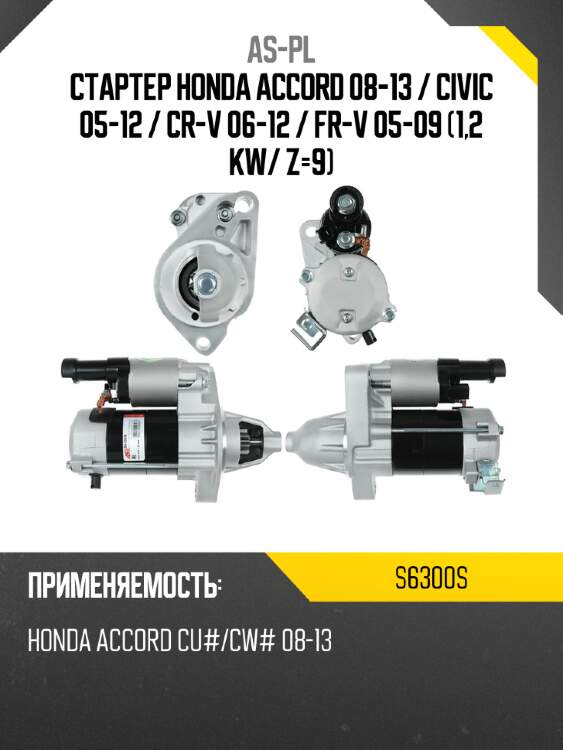 As-pl стартер honda accord 08-13  s6300s