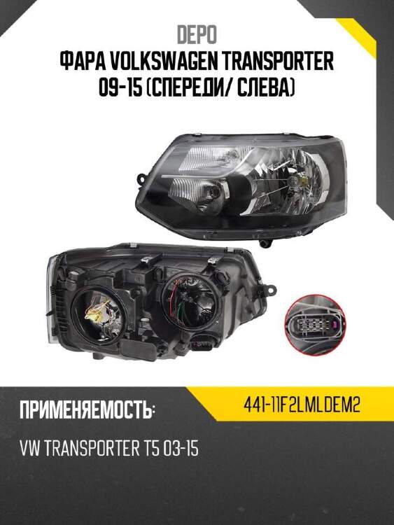 Depo фара volkswagen transporter 09-15 спереди 44111f2lmldem2