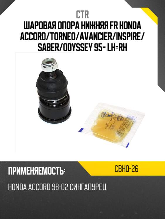 Шаровая опора нижняя fr honda accord ctr cbho-26